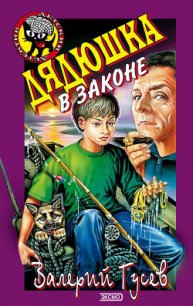 Дядюшка в законе - Гусев Валерий Борисович (бесплатные серии книг .txt) 📗