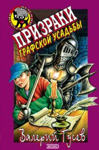 Призраки графской усадьбы - Гусев Валерий Борисович (книги онлайн полные версии TXT) 📗