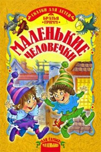 Маленькие человечки - Гримм братья Якоб и Вильгельм (книги онлайн бесплатно серия .TXT) 📗