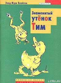 Знаменитый утенок Тим - Блайтон Энид (читать книги онлайн без сокращений .TXT) 📗