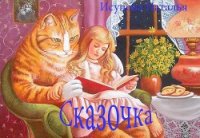 Сказочка (СИ) - Исупова Наталья Леонидовна (читать полностью книгу без регистрации txt) 📗