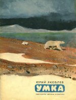 Умка - Яковлев Юрий Яковлевич (книги онлайн без регистрации .TXT) 📗