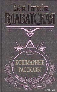 Кошмарные рассказы - Блаватская Елена Петровна (бесплатные онлайн книги читаем полные версии txt) 📗