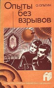 Опыты без взрывов - Ольгин Ольгерд Маркович (первая книга .txt) 📗