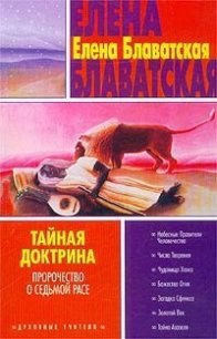 Тайная доктрина. Том I - Блаватская Елена Петровна (книги онлайн полные версии бесплатно TXT) 📗