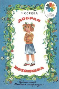 Добрая хозяюшка (илл. Ю.Устинова) - Осеева Валентина Александровна (читать книги без txt) 📗