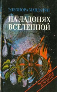 Аропс - Мандалян Элеонора Александровна (читать книги .txt) 📗