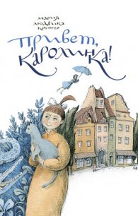 Привет, Каролинка! - Крюгер Мария Людвика (книги онлайн полные версии TXT) 📗