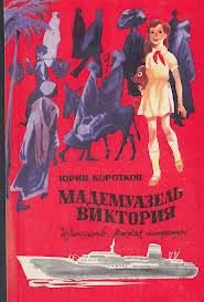 Мадемуазель Виктория - Коротков Юрий Марксович (читать лучшие читаемые книги txt) 📗