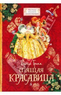 Спящая красавица - Гримм братья Якоб и Вильгельм (книги бесплатно без .TXT) 📗