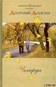 Диагноз - Алексин Анатолий Георгиевич (бесплатные книги полный формат txt) 📗