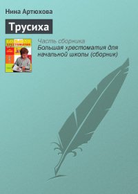 Трусиха (рассказы) - Артюхова Нина Михайловна (книги онлайн полные версии бесплатно .txt) 📗