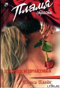 Теория и практика - Блейк Дарси (читать полностью бесплатно хорошие книги .txt) 📗