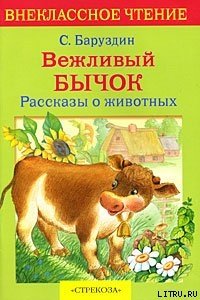 Вежливый бычок - Баруздин Сергей Алексеевич (читать полную версию книги TXT) 📗