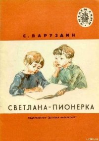 Светлана-пионерка - Баруздин Сергей Алексеевич (лучшие книги онлайн TXT) 📗