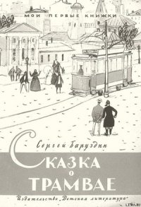 Сказка о трамвае - Баруздин Сергей Алексеевич (бесплатные онлайн книги читаем полные версии txt) 📗