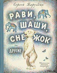 Как Снежок в Индию попал - Баруздин Сергей Алексеевич (серии книг читать онлайн бесплатно полностью txt) 📗