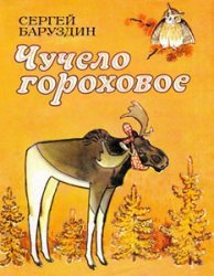 Чучело гороховое - Баруздин Сергей Алексеевич (книги онлайн без регистрации полностью .TXT) 📗