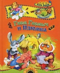 Гном Гномыч и Изюмка - Балинт Агнеш (электронная книга TXT) 📗