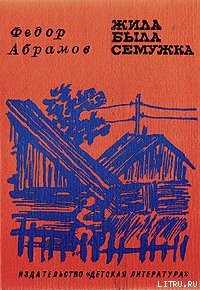 Жила-была семужка - Абрамов Федор Александрович (читаемые книги читать онлайн бесплатно .TXT) 📗