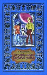 Голубые люди розовой земли - Мелентьев Виталий Григорьевич (читать книги онлайн бесплатно серию книг .TXT) 📗