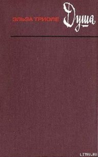 Душа - Триоле Эльза (бесплатные версии книг .TXT) 📗