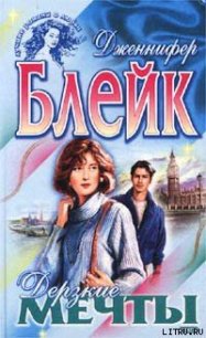 Дерзкие мечты - Блейк Дженнифер (читать книги без .TXT) 📗