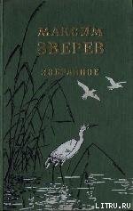 Там, где белеют палатки юннатов - Зверев Максим Дмитриевич (книга регистрации .TXT) 📗