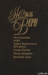 Семья Ратон - Верн Жюль Габриэль (книга регистрации TXT) 📗