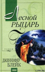 Лесной рыцарь (Бушующий эдем) - Блейк Дженнифер (читать книги без регистрации .TXT) 📗