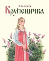 Крупеничка - Телешов Николай Дмитриевич (электронную книгу бесплатно без регистрации .TXT) 📗