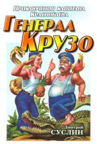 Генерал Крузо - Суслин Дмитрий Юрьевич (читаем книги онлайн .txt) 📗