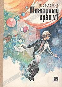 Пожарный кран No 1 - Соломко Наталья Зоревна (бесплатные версии книг txt) 📗