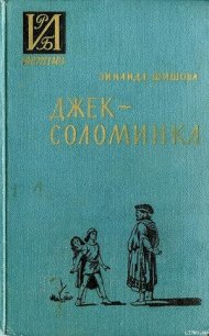 Джек-Соломинка - Шишова Зинаида Константиновна (книги онлайн бесплатно серия txt) 📗