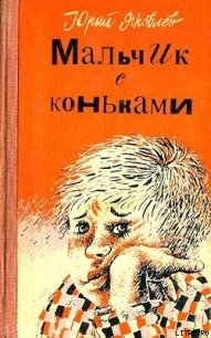 Мальчик с коньками - Яковлев Юрий Яковлевич (читать онлайн полную книгу TXT) 📗