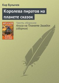 Королева пиратов на планете сказок - Булычев Кир (читать книги онлайн бесплатно полностью без сокращений .txt) 📗