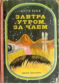 Завтра утром, за чаем - Вольф Сергей Евгеньевич (хорошие книги бесплатные полностью .TXT) 📗