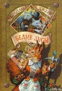 Белые лисы - Джейкс Брайан (книги онлайн .txt) 📗