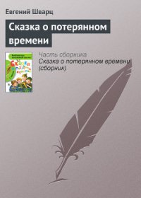 Сказка о потерянном времени - Шварц Евгений Львович (читать книги полные .TXT) 📗