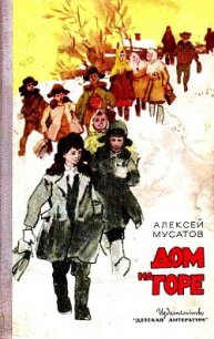 Дом на горе - Мусатов Алексей Иванович (мир книг .txt) 📗