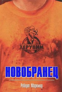 Новобранец - Маркмор Роберт (книги .TXT) 📗