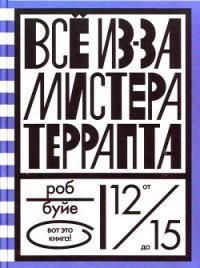 Все из-за мистера Террапта - Буйе Роб (книги онлайн полностью txt) 📗