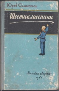 Шестиклассники - Сальников Юрий Васильевич (бесплатные серии книг .TXT) 📗