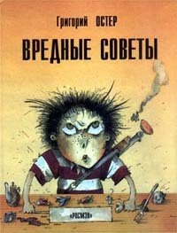 Вредные советы. Книга для непослушных детей и их родителей - Остер Григорий Бенционович (книги бесплатно без регистрации полные TXT) 📗