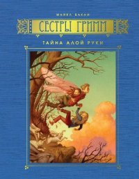 Тайна Алой Руки - Бакли Майкл (прочитать книгу TXT) 📗