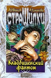 Кладбищенский фантом - Устинова Анна Вячеславовна (хорошие книги бесплатные полностью .txt) 📗