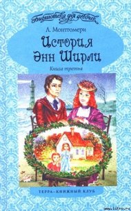 История Энн Ширли. Книга 3 - Монтгомери Люси Мод (книги полностью TXT) 📗