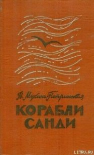 Корабли Санди - Мухина-Петринская Валентина Михайловна (читаемые книги читать онлайн бесплатно txt) 📗