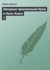 Звездные приключения Нуми и Ники - Дилов Любен (книги полностью бесплатно .txt) 📗