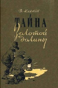 Тайна Золотой долины (др. изд.) - Клепов Василий Степанович (книги читать бесплатно без регистрации полные TXT) 📗